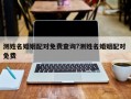 測姓名婚姻配對免費查詢?測姓名婚姻配對 免費