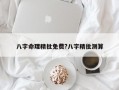 八字命理精批免費(fèi)?八字精批測(cè)算