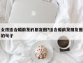 女孩適合婚前發的朋友圈?適合婚前發朋友圈的句子