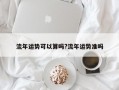 流年運勢可以算嗎?流年運勢準嗎