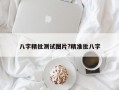 八字精批測試圖片?精準批八字