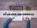 流年運勢沒有貴人相助?沒有流年大運