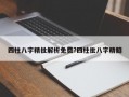 四柱八字精批解析免費?四柱批八字精髓