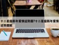 十二星座新年愛情運(yùn)勢(shì)圖?十二星座新年愛情運(yùn)勢(shì)圖解