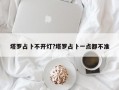 塔羅占卜不開(kāi)燈?塔羅占卜一點(diǎn)都不準(zhǔn)