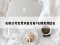 名霸公司免費(fèi)測(cè)名打分?名霸免費(fèi)起名