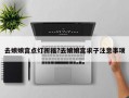 去娘娘宮點燈祈福?去娘娘宮求子注意事項