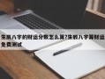 生辰八字的財(cái)運(yùn)分?jǐn)?shù)怎么算?生辰八字算財(cái)運(yùn)免費(fèi)測(cè)試