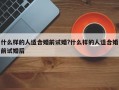 什么樣的人適合婚前試婚?什么樣的人適合婚前試婚后