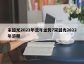 宋韶光2021年流年運(yùn)勢(shì)?宋韶光2022年運(yùn)程