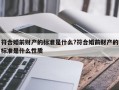 符合婚前財產的標準是什么?符合婚前財產的標準是什么性質