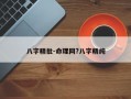 八字精批-命理網?八字精純