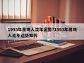 1993年屬雞人流年運勢?1993年屬雞人流年運勢如何