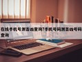 在線手機號測吉兇查詢?手機號碼測吉兇號碼查詢
