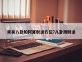 周易八卦如何算財運方位?八卦測財運