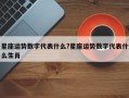星座運勢數字代表什么?星座運勢數字代表什么生肖