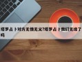 塔羅占卜對方無情無義?塔羅占卜我們無緣了嗎