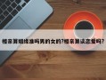 相親算姻緣準嗎男的女的?相親算談戀愛嗎?