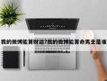 我的微博能算財運?我的微博能算命男主是誰
