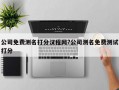 公司免費測名打分漢程網(wǎng)?公司測名免費測試打分