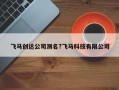飛馬創達公司測名?飛馬科技有限公司