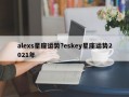 alexs星座運(yùn)勢(shì)?eskey星座運(yùn)勢(shì)2021年