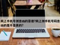 網上手機號測吉兇的靠譜?網上測手機號碼吉兇的是不是真的?