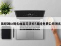 易經測公司名兇吉可信嗎?易經免費公司測名