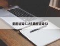 星座運(yùn)勢(shì)5.15?星座運(yùn)勢(shì)52