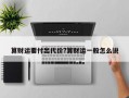 算財運要付出代價?算財運一般怎么說