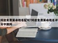 阿啟免費算命姓名配對?阿啟免費算命姓名評分中國網