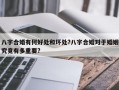 八字合婚有何好處和壞處?八字合婚對于婚姻究竟有多重要?