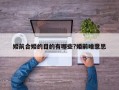 婚前合婚的目的有哪些?婚前啥意思
