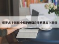 塔羅占卜前任今后的想法?塔羅牌占卜前任