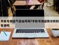 手機(jī)號(hào)測(cè)運(yùn)氣吉兇號(hào)碼?手機(jī)號(hào)測(cè)運(yùn)勢(shì)分析的有準(zhǔn)嗎