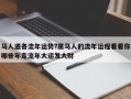 馬人遇各流年運勢?屬馬人的流年運程看看你哪些年走流年大運發大財