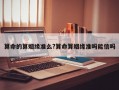 算命的算姻緣準么?算命算姻緣準嗎能信嗎