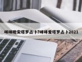 咪咪晚安塔羅占卜?咪咪愛塔羅占卜2021