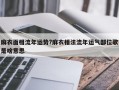 麻衣面相流年運勢?麻衣相法流年運氣部位歌是啥意思