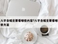 八字合婚主要看哪些內(nèi)容?八字合婚主要看哪些方面