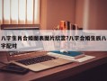 八字生肖合婚圖表圖片欣賞?八字合婚生辰八字配對