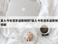 鼠人今年流年運勢如何?鼠人今年流年運勢如何呢