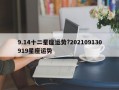 9.14十二星座運勢?202109130919星座運勢