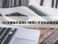 《八字精批打流年》?民間八字流年批斷經(jīng)驗(yàn)