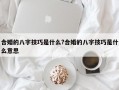 合婚的八字技巧是什么?合婚的八字技巧是什么意思