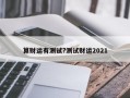 算財運有測試?測試財運2021