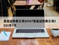 星座運勢唐立淇2016?星座運勢唐立淇2021年7月