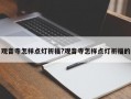 觀音寺怎樣點燈祈福?觀音寺怎樣點燈祈福的
