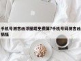 手機號測吉兇浮圖塔免費算?手機號碼測吉兇禍福
