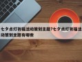 七夕點燈祈福活動策劃主題?七夕點燈祈福活動策劃主題有哪些